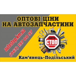 Зустрічайте!!! Наш онлайн-автомагазин у Кам'янці-Подільському!